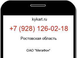Информация о номере телефона +7 (928) 126-02-18: регион, оператор