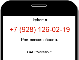 Информация о номере телефона +7 (928) 126-02-19: регион, оператор