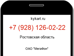 Информация о номере телефона +7 (928) 126-02-22: регион, оператор