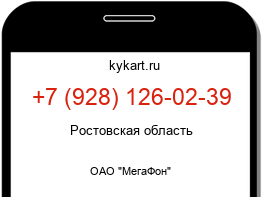 Информация о номере телефона +7 (928) 126-02-39: регион, оператор
