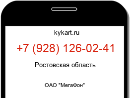 Информация о номере телефона +7 (928) 126-02-41: регион, оператор