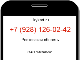Информация о номере телефона +7 (928) 126-02-42: регион, оператор