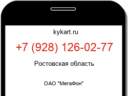 Информация о номере телефона +7 (928) 126-02-77: регион, оператор