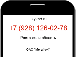 Информация о номере телефона +7 (928) 126-02-78: регион, оператор