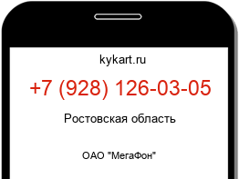 Информация о номере телефона +7 (928) 126-03-05: регион, оператор