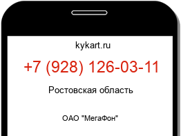 Информация о номере телефона +7 (928) 126-03-11: регион, оператор