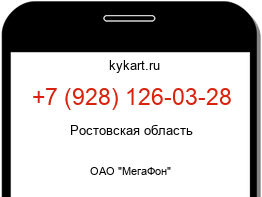 Информация о номере телефона +7 (928) 126-03-28: регион, оператор