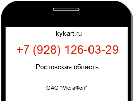Информация о номере телефона +7 (928) 126-03-29: регион, оператор