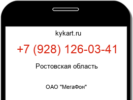 Информация о номере телефона +7 (928) 126-03-41: регион, оператор