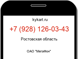 Информация о номере телефона +7 (928) 126-03-43: регион, оператор