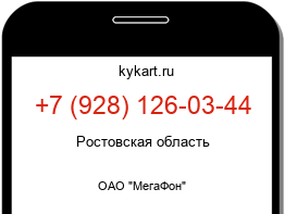 Информация о номере телефона +7 (928) 126-03-44: регион, оператор