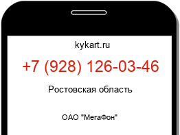 Информация о номере телефона +7 (928) 126-03-46: регион, оператор