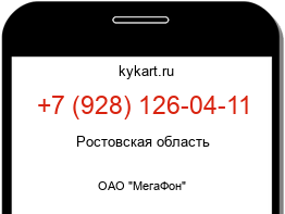Информация о номере телефона +7 (928) 126-04-11: регион, оператор