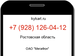 Информация о номере телефона +7 (928) 126-04-12: регион, оператор