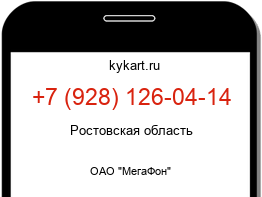 Информация о номере телефона +7 (928) 126-04-14: регион, оператор