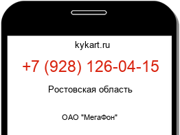 Информация о номере телефона +7 (928) 126-04-15: регион, оператор