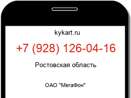 Информация о номере телефона +7 (928) 126-04-16: регион, оператор