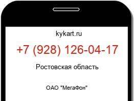Информация о номере телефона +7 (928) 126-04-17: регион, оператор