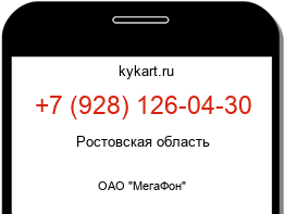 Информация о номере телефона +7 (928) 126-04-30: регион, оператор