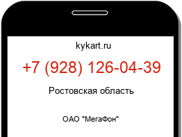 Информация о номере телефона +7 (928) 126-04-39: регион, оператор