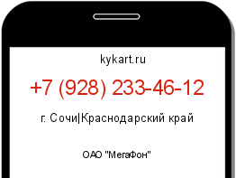 Информация о номере телефона +7 (928) 233-46-12: регион, оператор