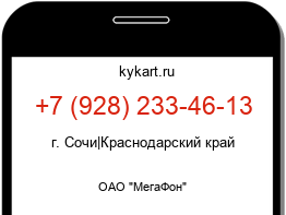 Информация о номере телефона +7 (928) 233-46-13: регион, оператор