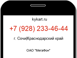 Информация о номере телефона +7 (928) 233-46-44: регион, оператор