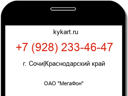 Информация о номере телефона +7 (928) 233-46-47: регион, оператор