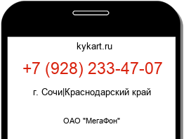 Информация о номере телефона +7 (928) 233-47-07: регион, оператор