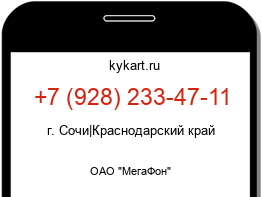 Информация о номере телефона +7 (928) 233-47-11: регион, оператор
