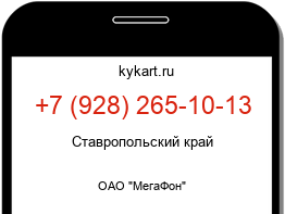 Информация о номере телефона +7 (928) 265-10-13: регион, оператор