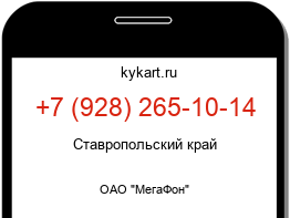 Информация о номере телефона +7 (928) 265-10-14: регион, оператор