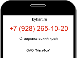 Информация о номере телефона +7 (928) 265-10-20: регион, оператор