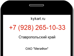 Информация о номере телефона +7 (928) 265-10-33: регион, оператор