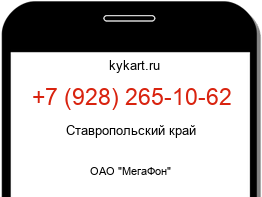 Информация о номере телефона +7 (928) 265-10-62: регион, оператор