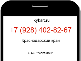 Информация о номере телефона +7 (928) 402-82-67: регион, оператор