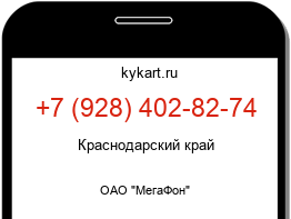 Информация о номере телефона +7 (928) 402-82-74: регион, оператор