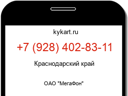 Информация о номере телефона +7 (928) 402-83-11: регион, оператор
