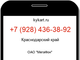 Информация о номере телефона +7 (928) 436-38-92: регион, оператор