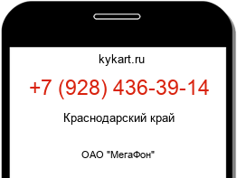 Информация о номере телефона +7 (928) 436-39-14: регион, оператор