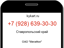 Информация о номере телефона +7 (928) 639-30-30: регион, оператор
