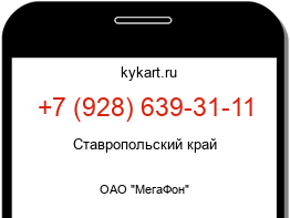 Информация о номере телефона +7 (928) 639-31-11: регион, оператор