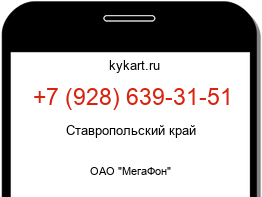 Информация о номере телефона +7 (928) 639-31-51: регион, оператор