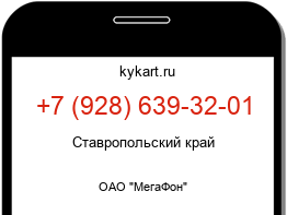 Информация о номере телефона +7 (928) 639-32-01: регион, оператор