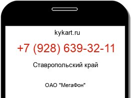 Информация о номере телефона +7 (928) 639-32-11: регион, оператор