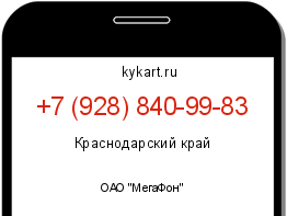 Информация о номере телефона +7 (928) 840-99-83: регион, оператор