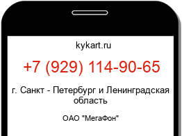 Информация о номере телефона +7 (929) 114-90-65: регион, оператор