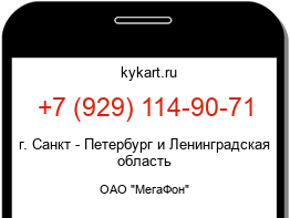 Информация о номере телефона +7 (929) 114-90-71: регион, оператор