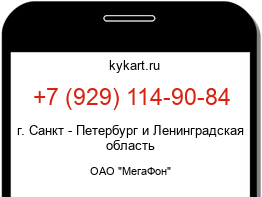 Информация о номере телефона +7 (929) 114-90-84: регион, оператор