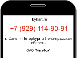 Информация о номере телефона +7 (929) 114-90-91: регион, оператор